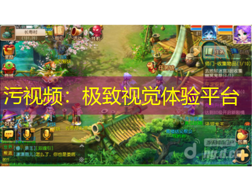 污视频：极致视觉体验平台