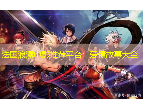 法国浪漫电影推荐平台：爱情故事大全