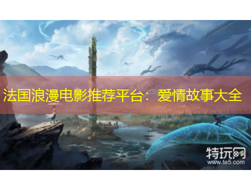 法国浪漫电影推荐平台：爱情故事大全