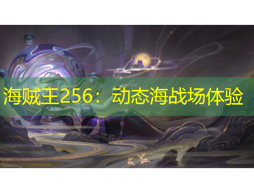 海贼王256：动态海战场体验