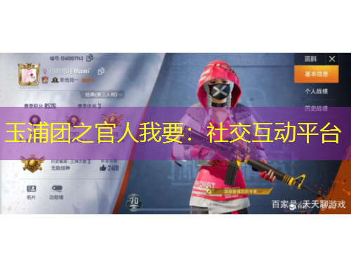 玉浦团之官人我要:社交互动平台