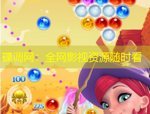 碟调网：全网影视资源随时看