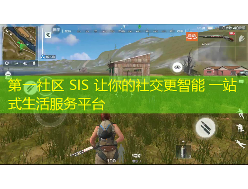 第一社区 SIS 让你的社交更智能 一站式生活服务平台