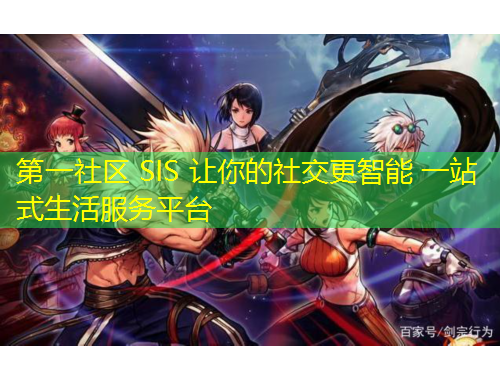 第一社区 SIS 让你的社交更智能 一站式生活服务平台