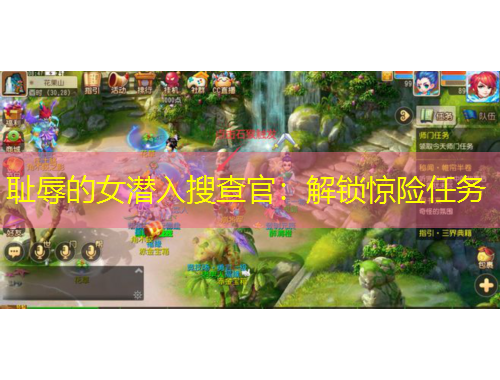 耻辱的女潜入搜查官：解锁惊险任务