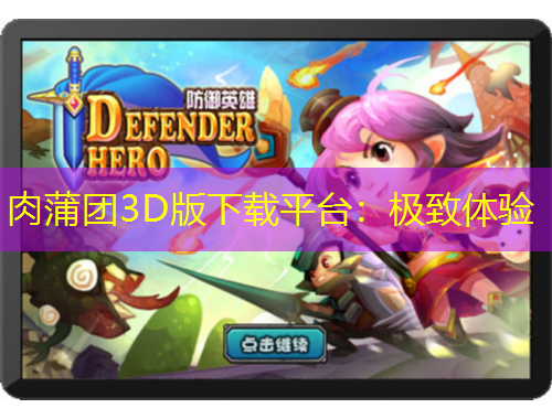 肉蒲团3D版下载平台：极致体验