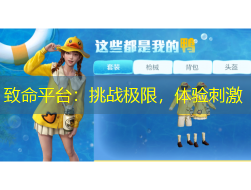 致命平台：挑战极限，体验刺激
