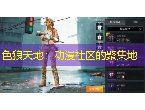 色狼天地：动漫社区的聚集地
