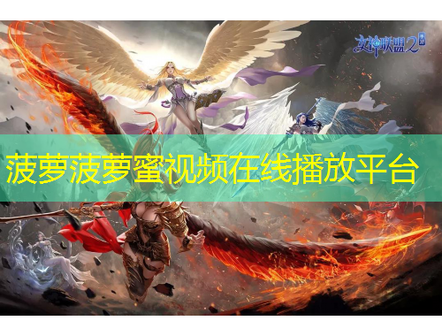 菠萝菠萝蜜视频在线播放平台