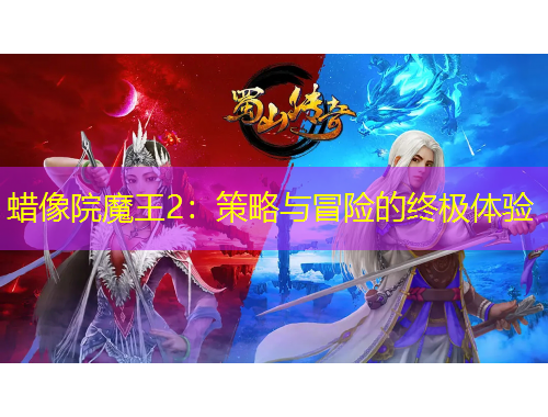 蜡像院魔王2:策略与冒险的终极体验 蜡像院魔王2:策略与冒险的终极体验