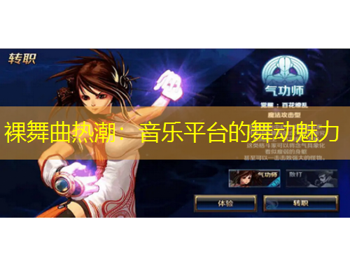 裸舞曲热潮：音乐平台的舞动魅力