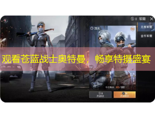 观看苍蓝战士奥特曼，畅享特摄盛宴