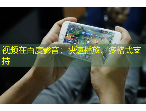 视频在百度影音：快速播放、多格式支持