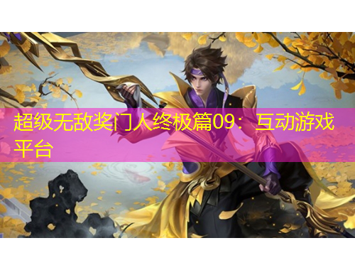 超级无敌奖门人终极篇09:互动游戏平台