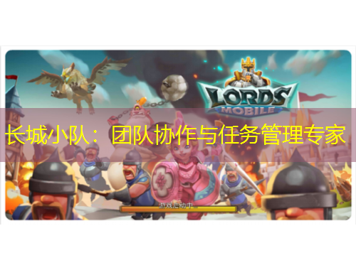 长城小队：团队协作与任务管理专家