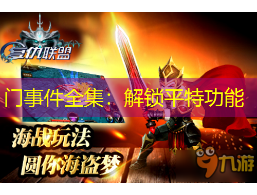 门事件全集：解锁平特功能