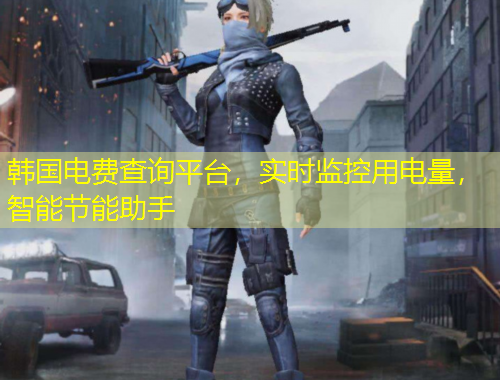 韩国电费查询平台，实时监控用电量，智能节能助手