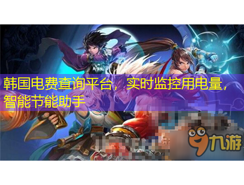 韩国电费查询平台，实时监控用电量，智能节能助手