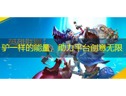 驴一样的能量，助力平台创意无限