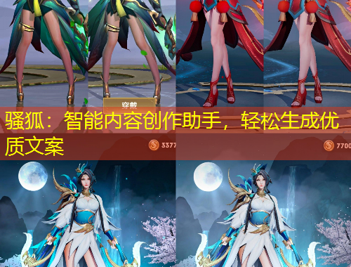 骚狐:智能内容创作助手,轻松生成优质文案