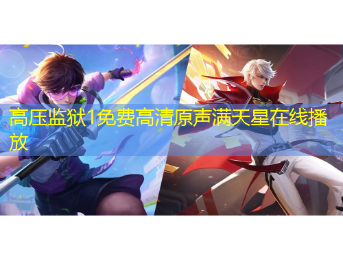 高压监狱1免费高清原声满天星在线播放