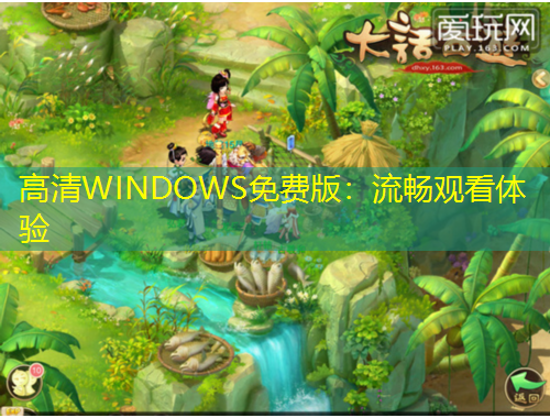 高清WINDOWS免费版：流畅观看体验
