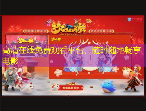 高清在线免费观看平台，随时随地畅享电影