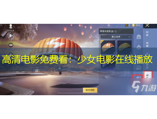 高清电影免费看：少女电影在线播放