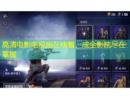 高清电影电视剧在线看，成全影院尽在掌握