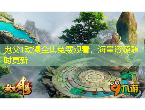 鬼父1动漫全集免费观看,海量资源随时更新