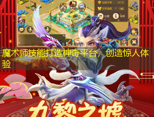 魔术师技能打造神奇平台，创造惊人体验