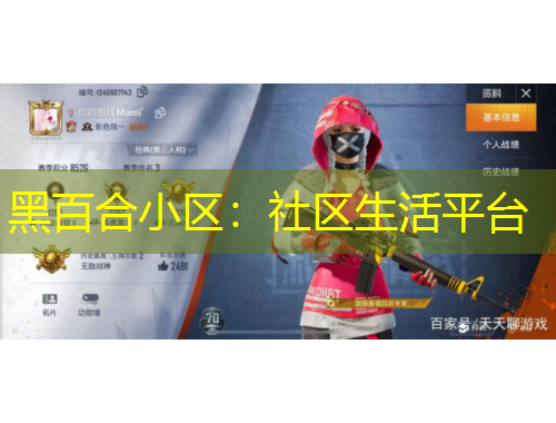 黑百合小区：社区生活平台