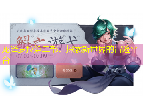 龙泽罗拉第二部：探索新世界的冒险平台