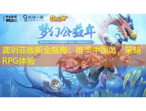 龚玥菲版新金瓶梅：唯美中国风，策略RPG体验