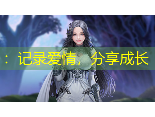 ：记录爱情，分享成长