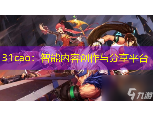 31cao:智能内容创作与分享平台