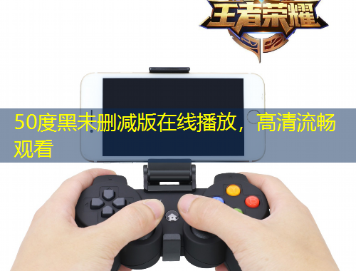 50度黑未删减版在线播放，高清流畅观看