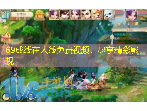 69成线在人线免费视频，尽享精彩影视