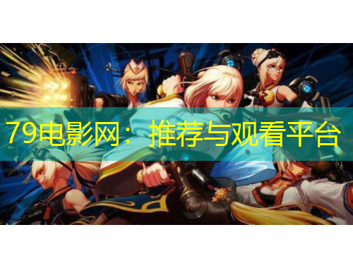 79电影网：推荐与观看平台
