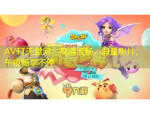 AVTT天堂网：高清流畅，海量影片，午夜畅享不停