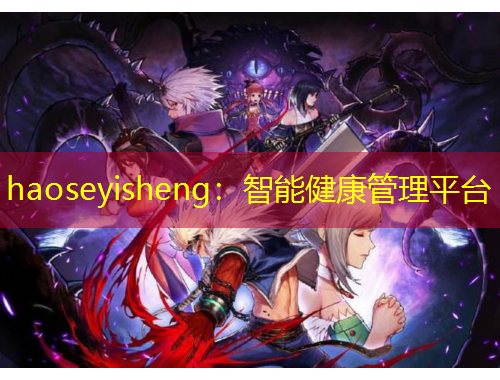 haoseyisheng：智能健康管理平台