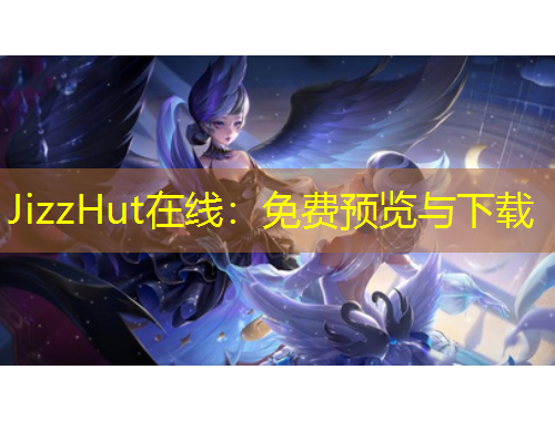 JizzHut在线：免费预览与下载
