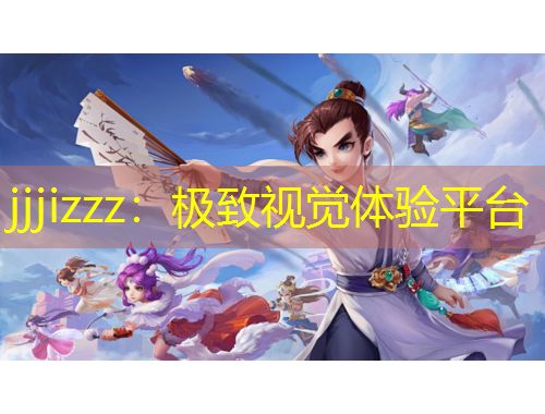 jjjizzz：极致视觉体验平台