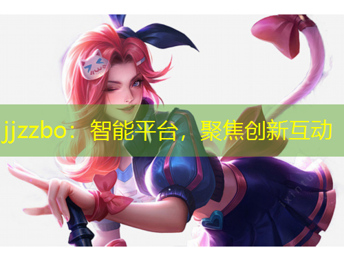 jjzzbo：智能平台，聚焦创新互动