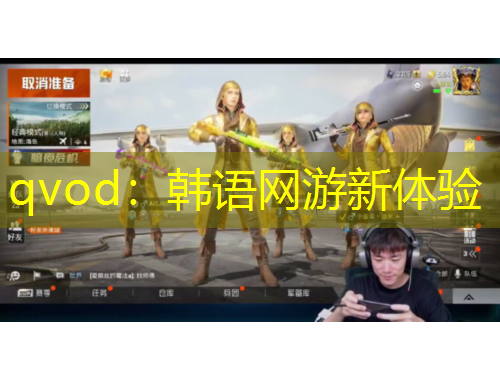 qvod：韩语网游新体验