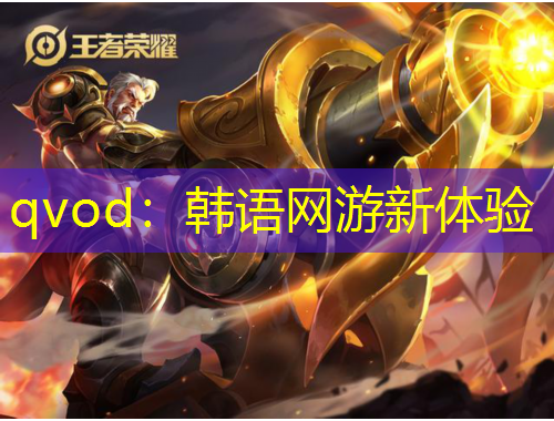 qvod：韩语网游新体验