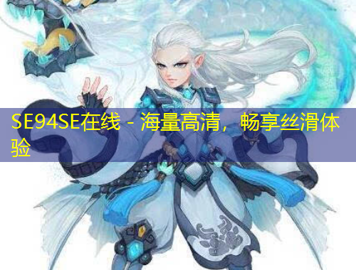 SE94SE在线 - 海量高清，畅享丝滑体验