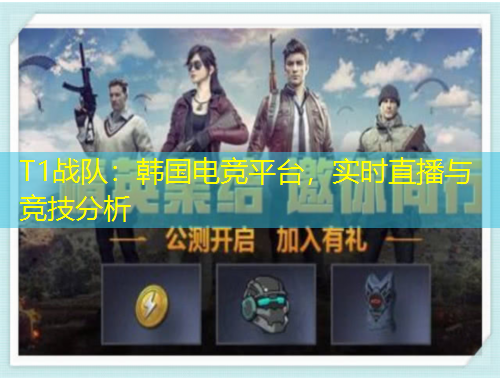 T1战队：韩国电竞平台，实时直播与竞技分析