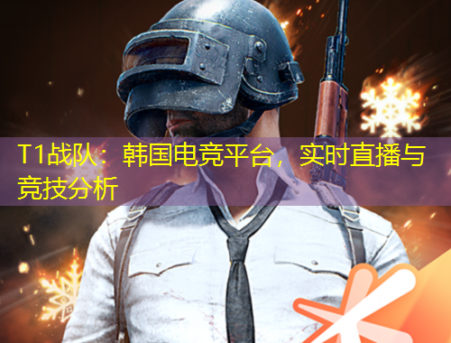 T1战队：韩国电竞平台，实时直播与竞技分析
