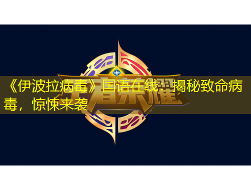 《伊波拉病毒》国语在线：揭秘致命病毒，惊悚来袭